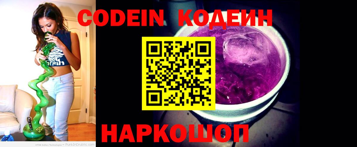 Кодеин напиток Lean (лин) Тосно